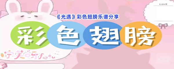 《光遇》彩色翅膀乐谱分享