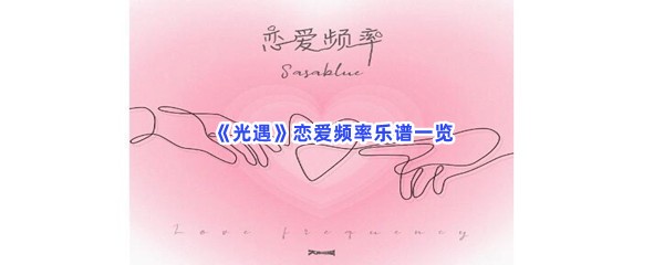 《光遇》恋爱频率乐谱一览