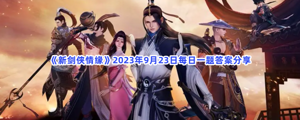 《新剑侠情缘》2023年9月23日每日一题答案分享