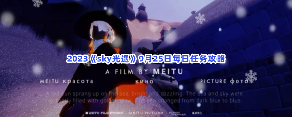 2023《sky光遇》9月25日每日任务攻略