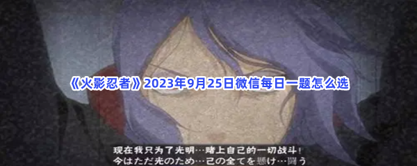 《火影忍者》2023年9月25日微信每日一题怎么选