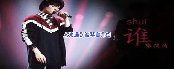 《光遇》谁琴谱介绍