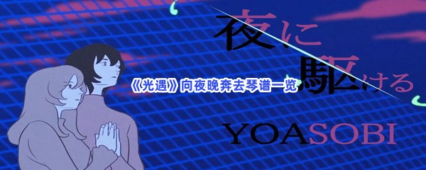 《光遇》向夜晚奔去琴谱一览