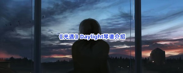 《光遇》Daylight琴谱介绍