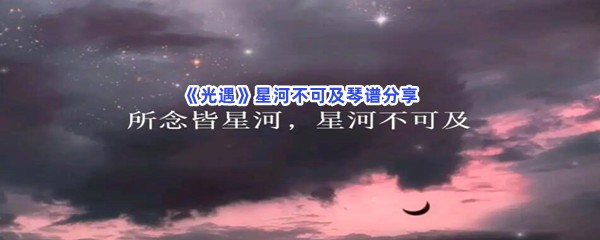 《光遇》星河不可及琴谱分享