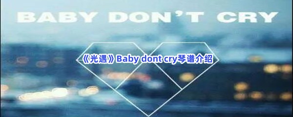 《光遇》Baby dont cry琴谱介绍