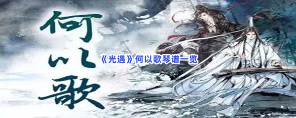 《光遇》何以歌琴谱一览