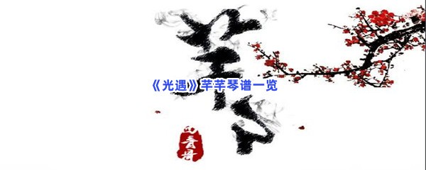 《光遇》芊芊琴谱一览
