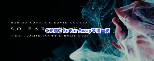 《光遇》So Far Away琴谱一览