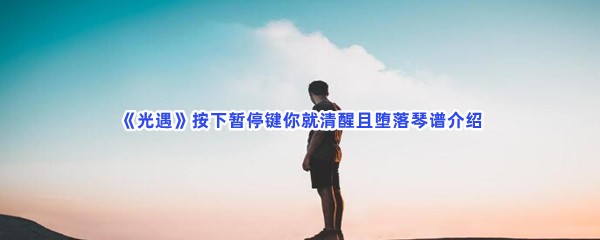 《光遇》按下暂停键你就清醒且堕落琴谱介绍