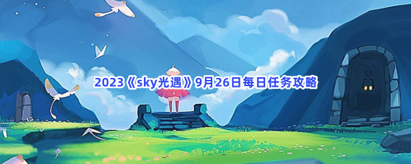 2023《sky光遇》9月26日每日任务攻略