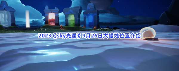 2023《sky光遇》9月26日大蜡烛位置介绍