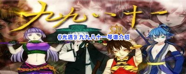 《光遇》九九八十一琴谱介绍