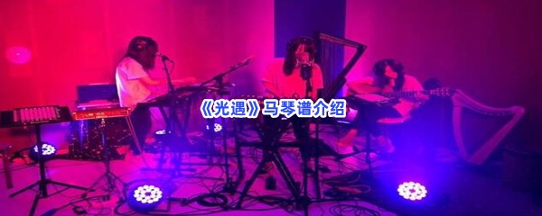《光遇》马琴谱介绍