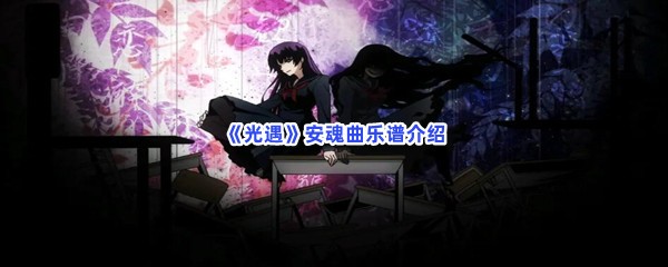 《光遇》安魂曲乐谱介绍