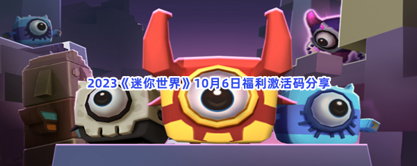 2023《迷你世界》10月6日福利激活码分享