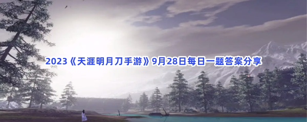 2023《天涯明月刀手游》9月28日每日一题答案分享