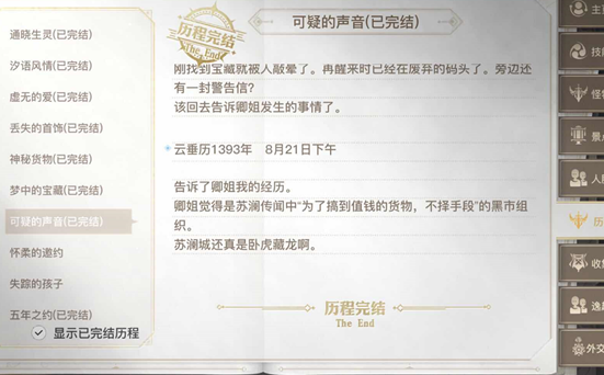 《天谕手游》怎么完成可疑的声音任务