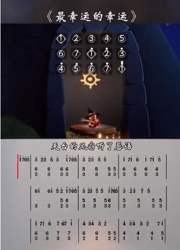 《光遇》最幸运的幸运乐谱一览