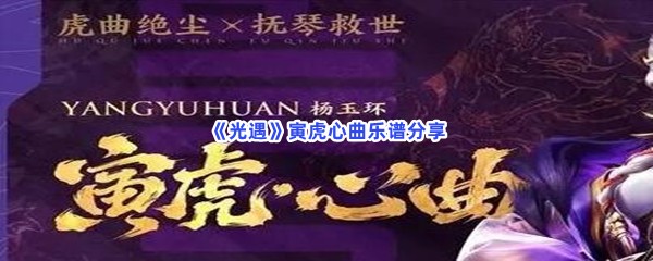 《光遇》寅虎心曲乐谱分享