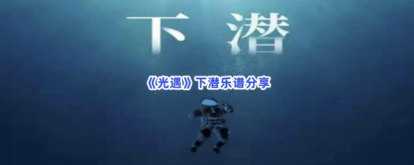 《光遇》下潜乐谱分享
