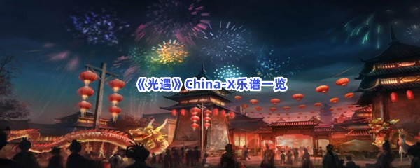 《光遇》China-X乐谱一览