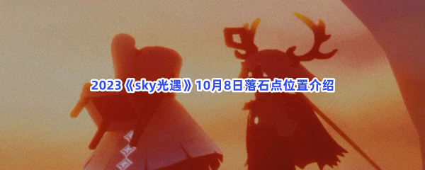 2023《sky光遇》10月8日落石点位置介绍
