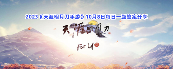 2023《天涯明月刀手游》10月8日每日一题答案分享