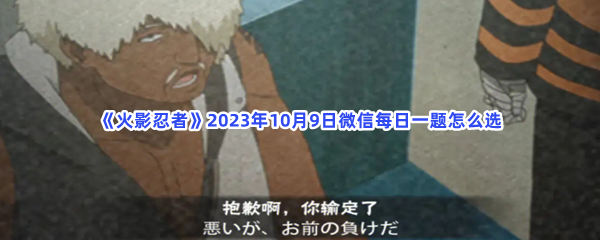 《火影忍者》2023年10月9日微信每日一题怎么选