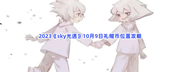 2023《sky光遇》10月9日礼帽币位置攻略