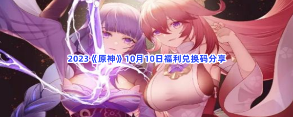 2023《原神》10月10日福利兑换码分享