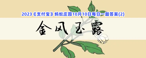 2023《支付宝》蚂蚁庄园10月10日每日一题答案(2)