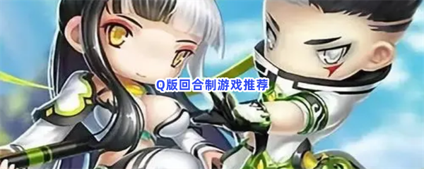 Q版回合制游戏推荐