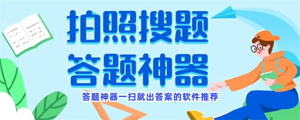 答题神器一扫就出答案的软件推荐