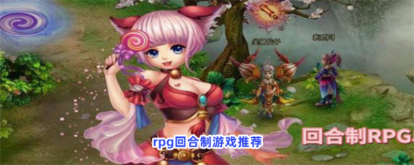 rpg回合制游戏推荐