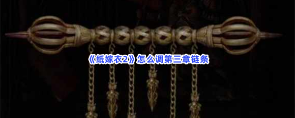 《纸嫁衣2》怎么调第三章链条