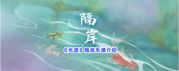 《光遇》隔岸琴谱介绍