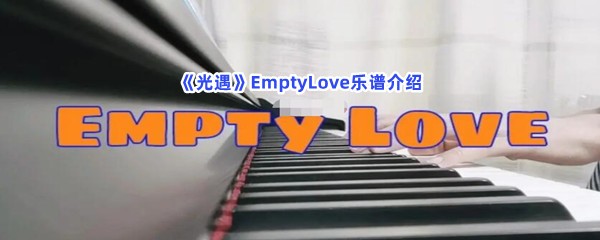 《光遇》EmptyLove乐谱介绍
