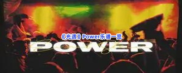 《光遇》Power乐谱一览