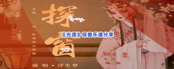 《光遇》探窗乐谱分享