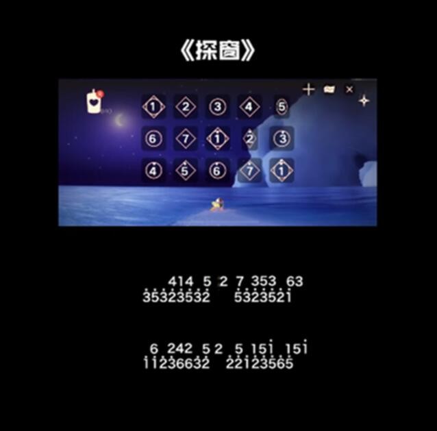 《光遇》探窗乐谱分享