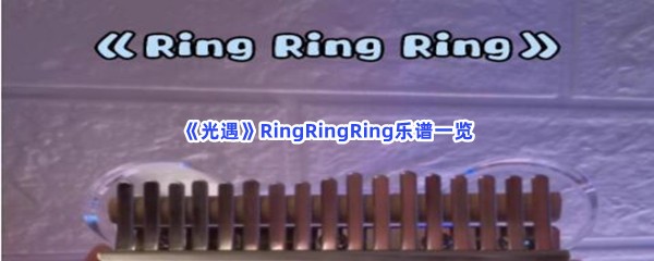 《光遇》RingRingRing乐谱一览