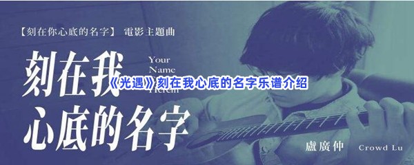 《光遇》刻在我心底的名字乐谱介绍