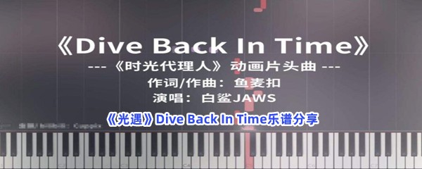 《光遇》Dive Back In Time乐谱分享
