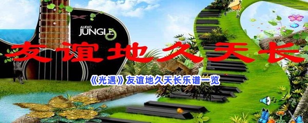 《光遇》友谊地久天长乐谱一览