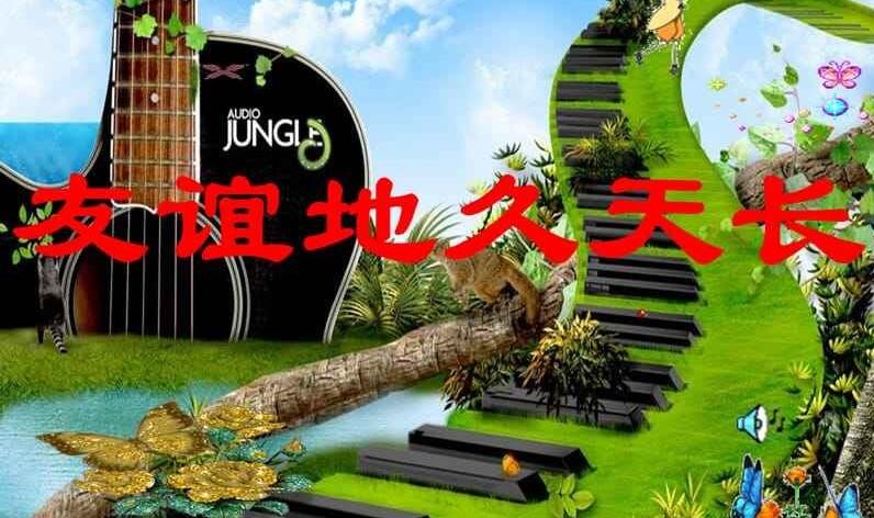 《光遇》友谊地久天长乐谱一览
