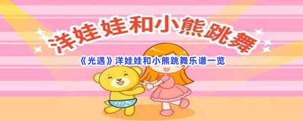 《光遇》洋娃娃和小熊跳舞乐谱一览