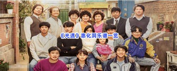 《光遇》惠化洞乐谱一览