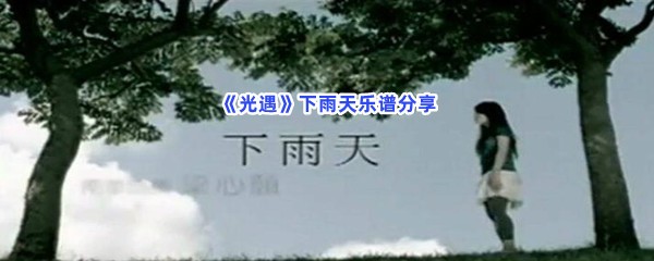 《光遇》下雨天乐谱分享