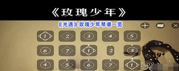 《光遇》玫瑰少年琴谱一览